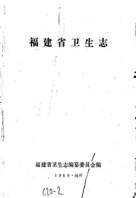 《福建省卫生志》.pdf电子版_福建省志预览图1