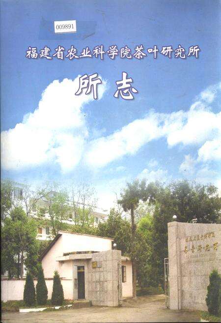 《福建省农业科学院茶叶研究所 所志》.pdf电子版_福建省志缩略图