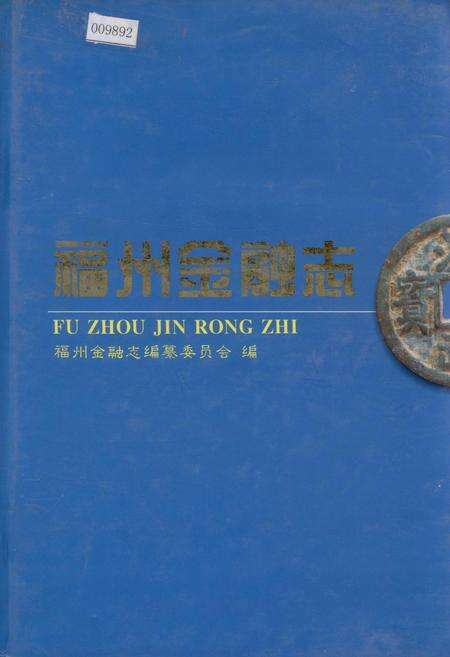 《福州金融志》.pdf电子版_福建省志缩略图