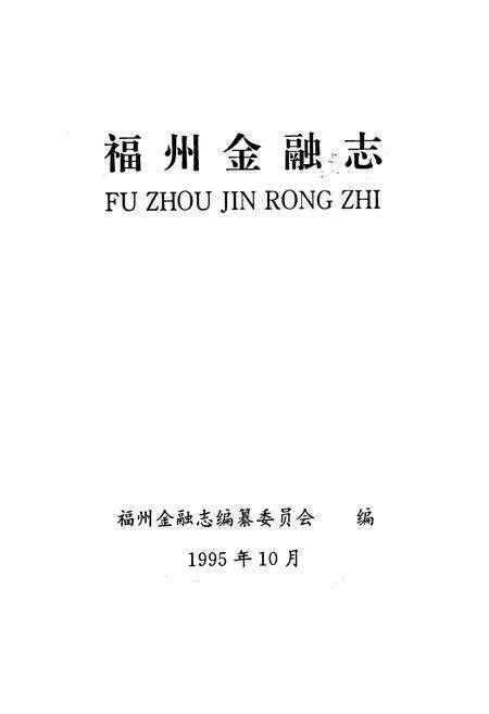 《福州金融志》.pdf电子版_福建省志预览图1