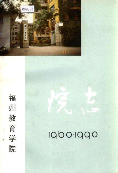 《福州教育学院院志》.pdf电子版_福建省志缩略图