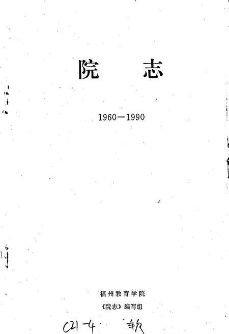 《福州教育学院院志》.pdf电子版_福建省志预览图1