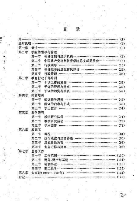 《福州教育学院院志》.pdf电子版_福建省志预览图4