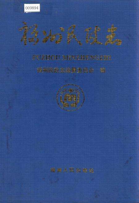 《福州民政志》.pdf电子版_福建省志缩略图