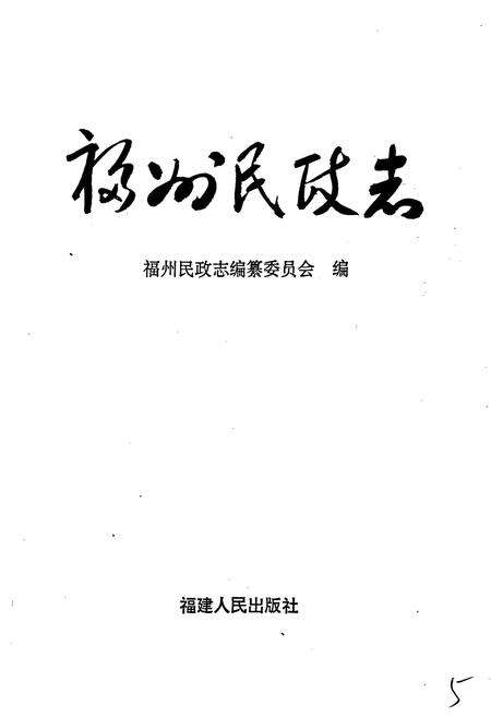《福州民政志》.pdf电子版_福建省志预览图1