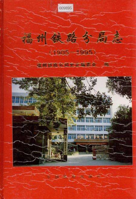 《福州铁路分局志》.pdf电子版_福建省志缩略图