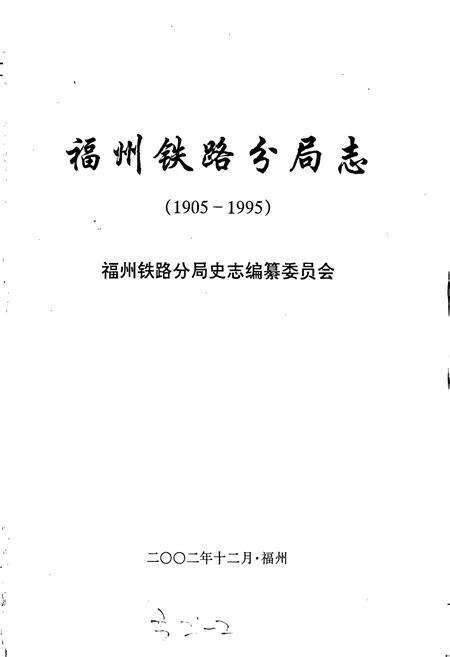 《福州铁路分局志》.pdf电子版_福建省志预览图1