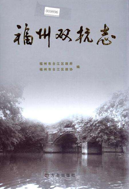 《福州双杭志》.pdf电子版_福建省志缩略图