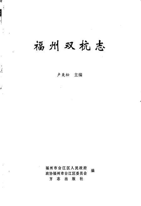 《福州双杭志》.pdf电子版_福建省志预览图1