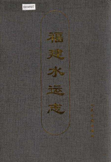 《福建水运志》.pdf电子版_福建省志缩略图