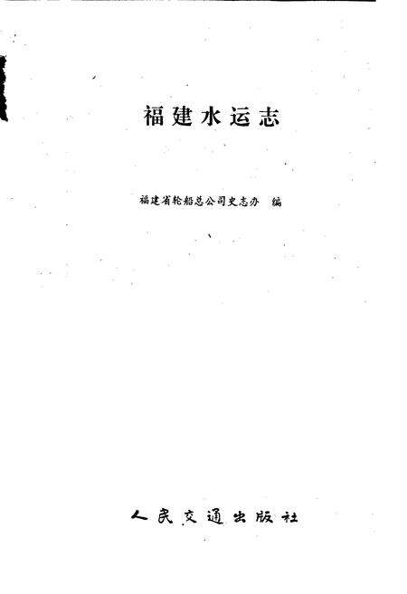 《福建水运志》.pdf电子版_福建省志预览图1
