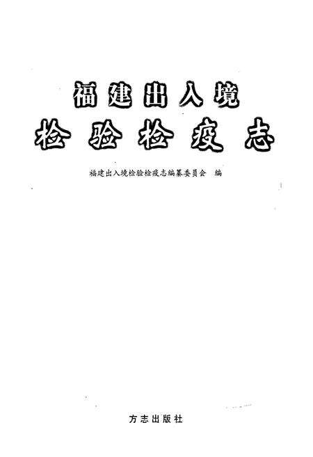 《福建出入境检验检疫志》.pdf电子版_福建省志预览图1