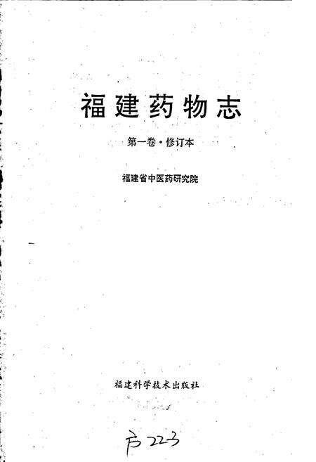 《福建药物志 第一卷·修订本》.pdf电子版_福建省志预览图1