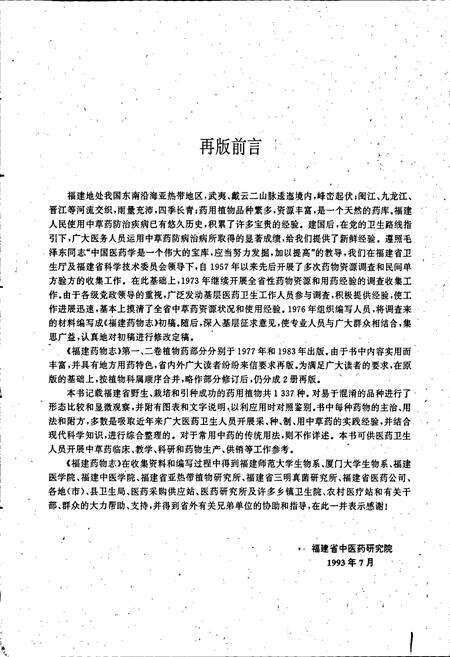 《福建药物志 第一卷·修订本》.pdf电子版_福建省志预览图3