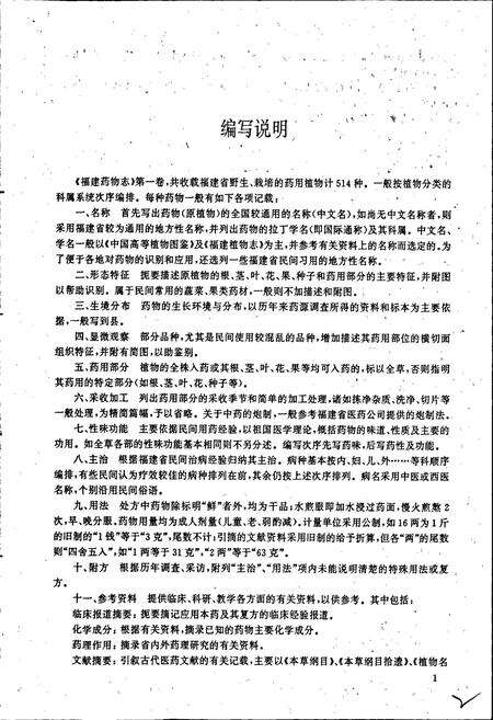 《福建药物志 第一卷·修订本》.pdf电子版_福建省志预览图4