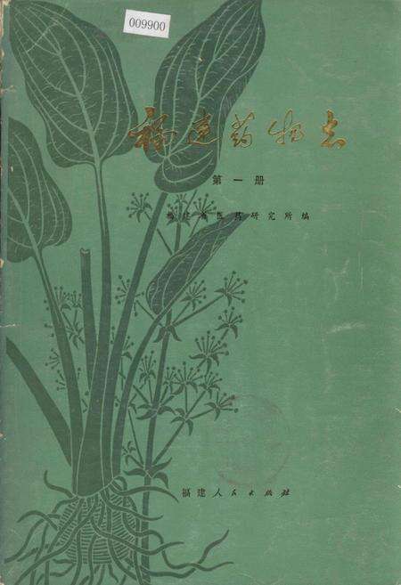 《福建药物志 第一册》.pdf电子版_福建省志缩略图
