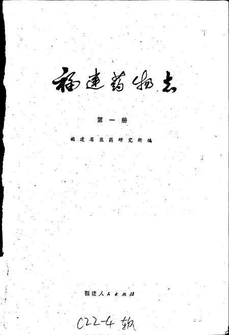 《福建药物志 第一册》.pdf电子版_福建省志预览图1