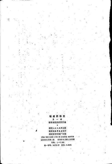 《福建药物志 第一册》.pdf电子版_福建省志预览图2