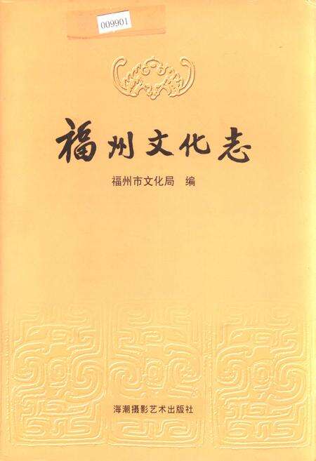 《福州文化志》.pdf电子版_福建省志缩略图