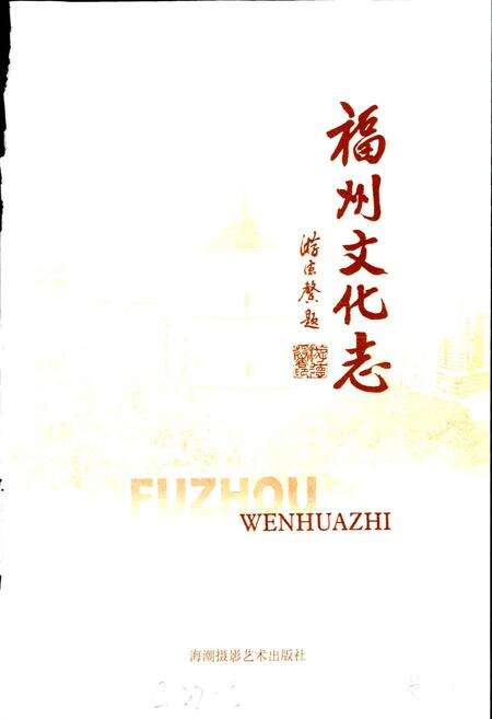 《福州文化志》.pdf电子版_福建省志预览图1