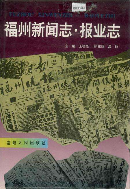 《福州新闻志·报业志》.pdf电子版_福建省志缩略图