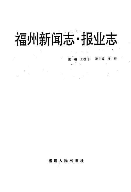 《福州新闻志·报业志》.pdf电子版_福建省志预览图1