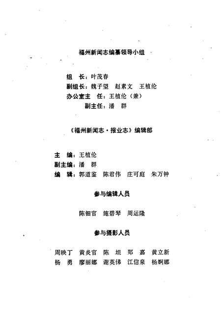 《福州新闻志·报业志》.pdf电子版_福建省志预览图4