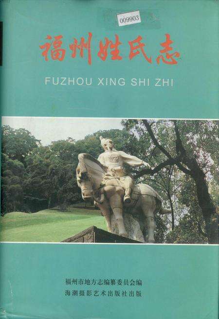 《福州姓氏志》.pdf电子版_福建省志缩略图