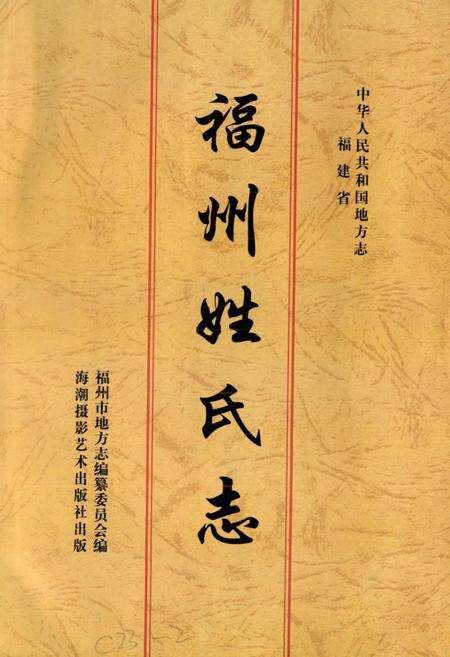 《福州姓氏志》.pdf电子版_福建省志预览图1