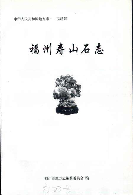 《福州寿山石志》.pdf电子版_福建省志预览图1