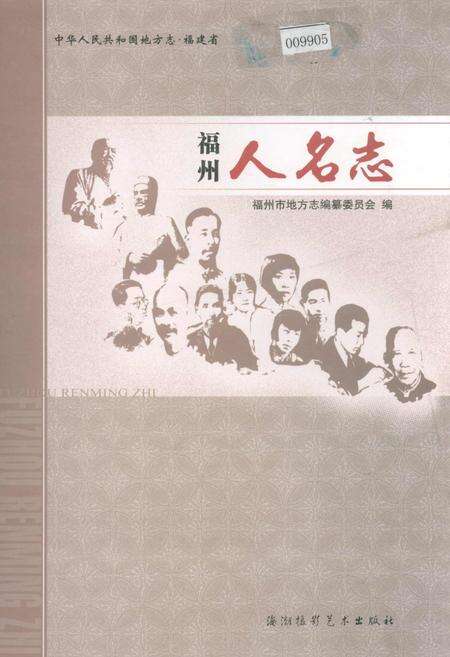 《福州人名志》.pdf电子版_福建省志缩略图