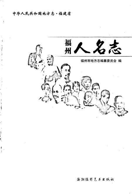 《福州人名志》.pdf电子版_福建省志预览图1