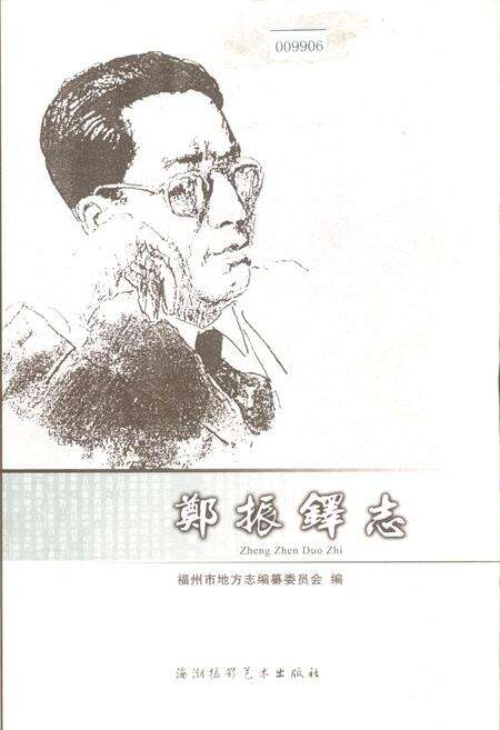 《郑振铎志》.pdf电子版_福建省志缩略图