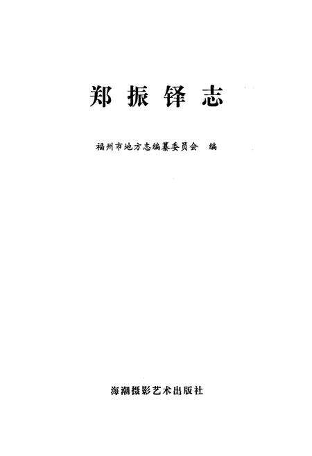 《郑振铎志》.pdf电子版_福建省志预览图1