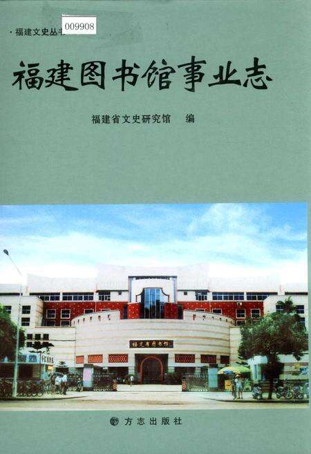 《福建图书馆事业志》.pdf电子版_福建省志缩略图