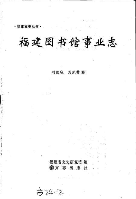 《福建图书馆事业志》.pdf电子版_福建省志预览图1