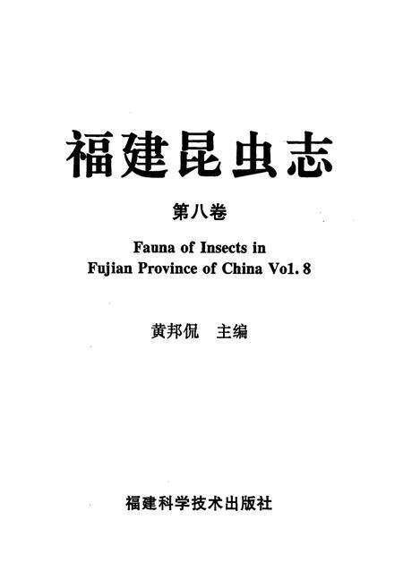 《福建昆虫志 第八卷》.pdf电子版_福建省志预览图1