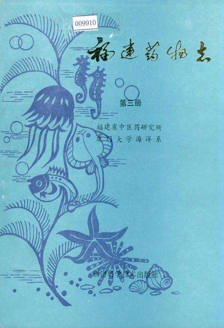 《福建药物志 第三册》.pdf电子版_福建省志缩略图