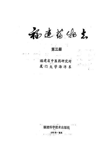 《福建药物志 第三册》.pdf电子版_福建省志预览图1