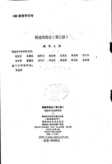 《福建药物志 第三册》.pdf电子版_福建省志预览图2