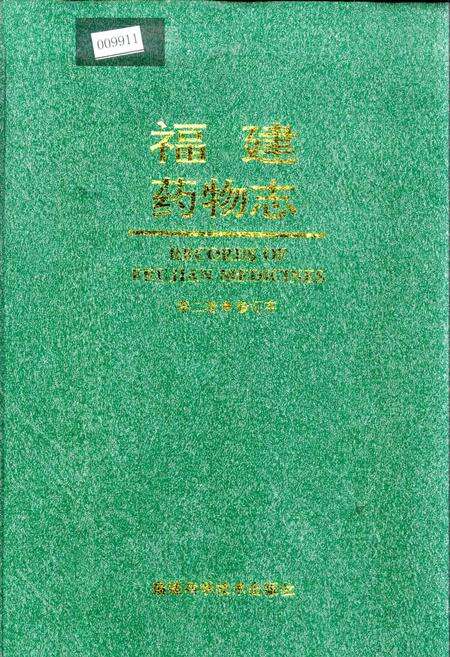 《福建药物志 第二卷·修订本》.pdf电子版_福建省志缩略图