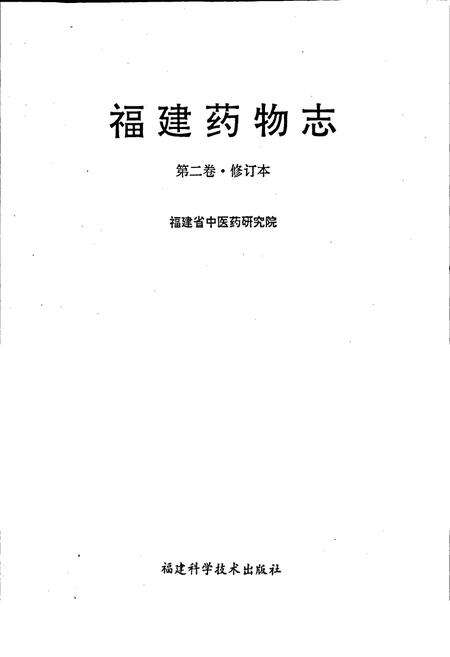 《福建药物志 第二卷·修订本》.pdf电子版_福建省志预览图1