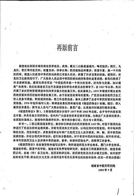 《福建药物志 第二卷·修订本》.pdf电子版_福建省志预览图2