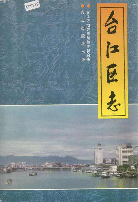 《台江区志》.pdf电子版_福建省志缩略图