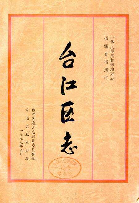 《台江区志》.pdf电子版_福建省志预览图1