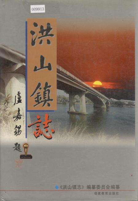 《洪山镇志》.pdf电子版_福建省志缩略图