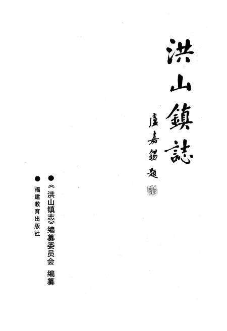 《洪山镇志》.pdf电子版_福建省志预览图1