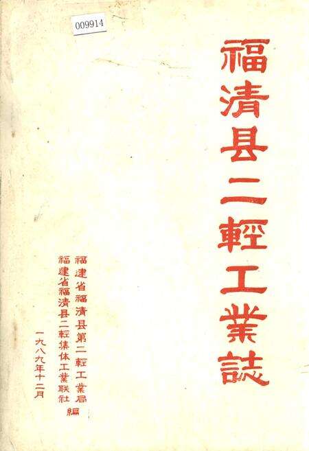 《福清县二轻工业志》.pdf电子版_福建省志缩略图