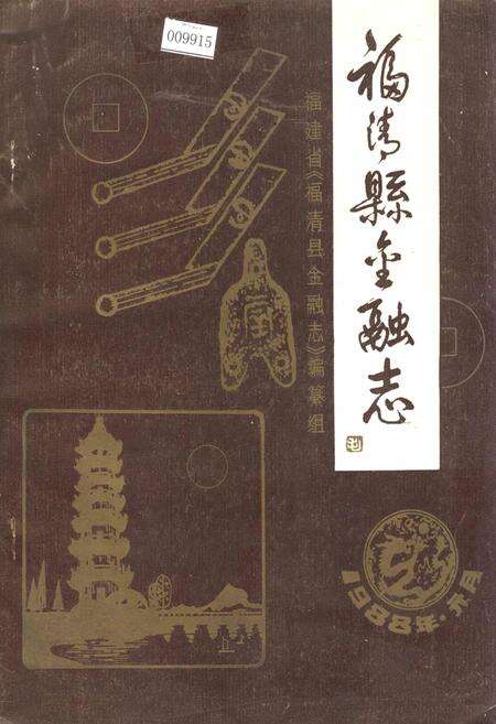 《福清县金融志》.pdf电子版_福建省志缩略图