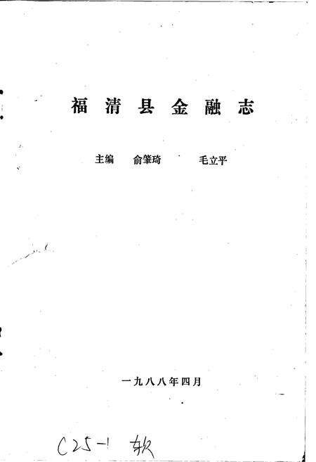 《福清县金融志》.pdf电子版_福建省志预览图1